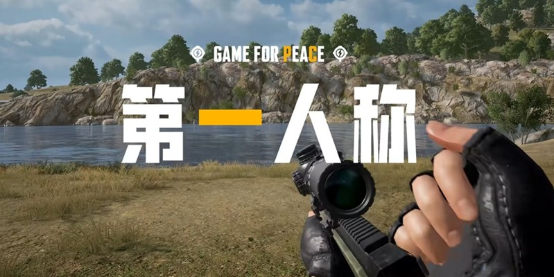 和平精英第一人称现已上线-武器模型体验全新升级