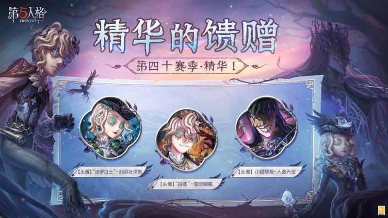 第五人格四十赛季精华1新爆料发布-精美头像等你来拿