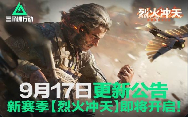 三角洲行动烈火行动9月17日震撼来袭-全新干员登场