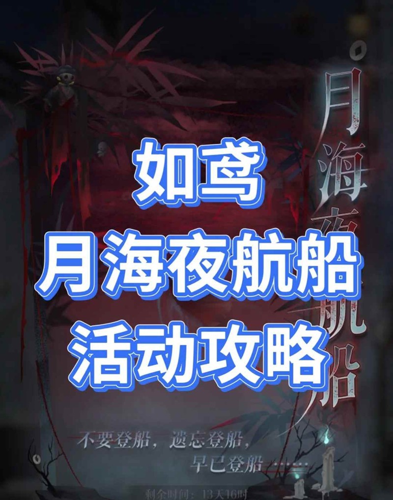 如鸢袁基大活月海夜航船活动-1-16关入夜详细