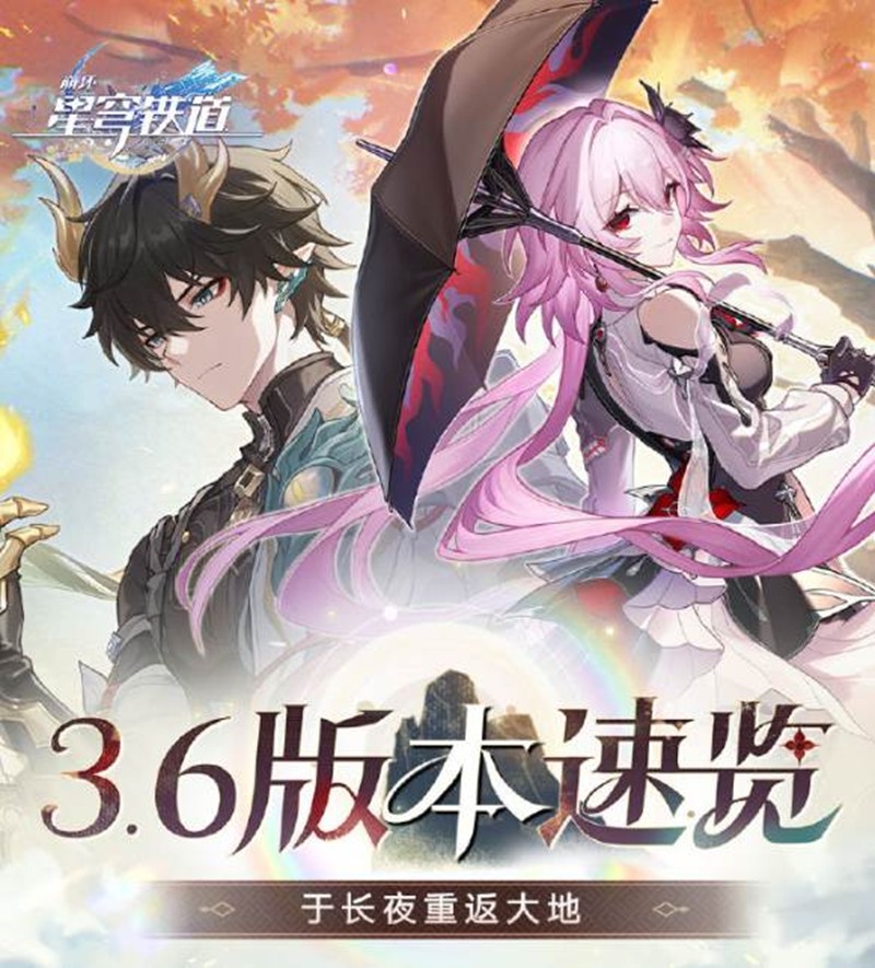 崩坏星穹铁道3.6版本有哪些新内容-3.6版本