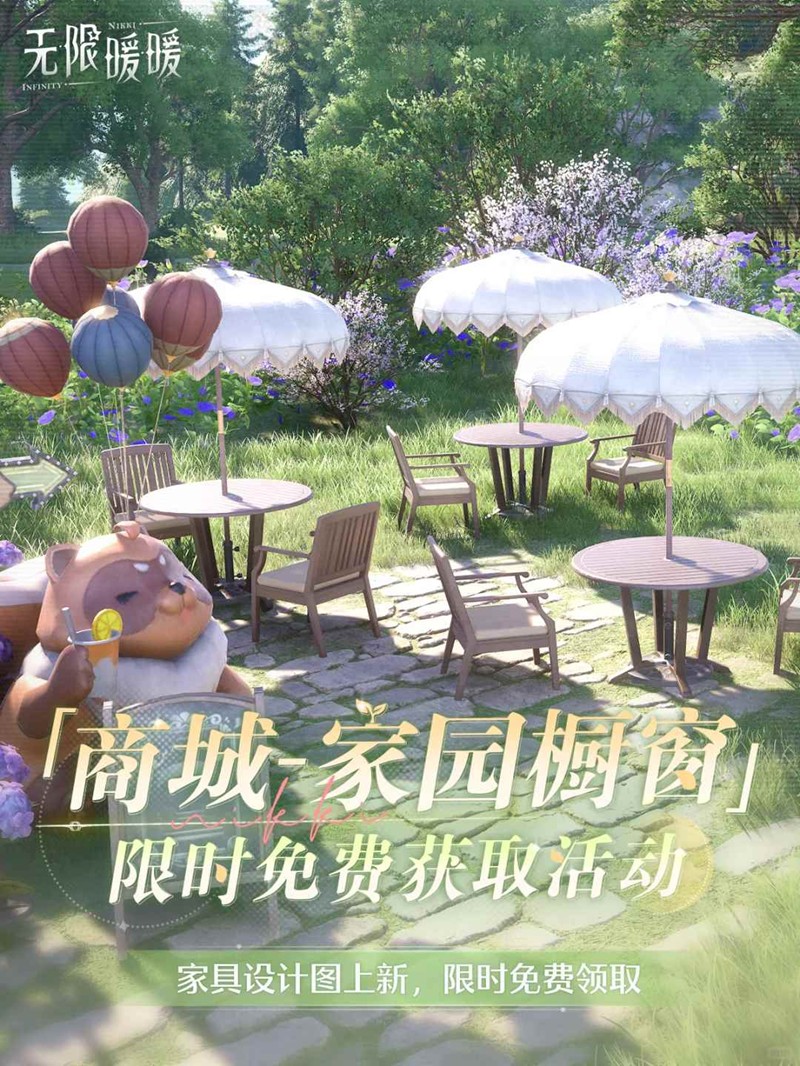 无限暖暖商城-家园橱窗-限时免费获取活动即将开启
