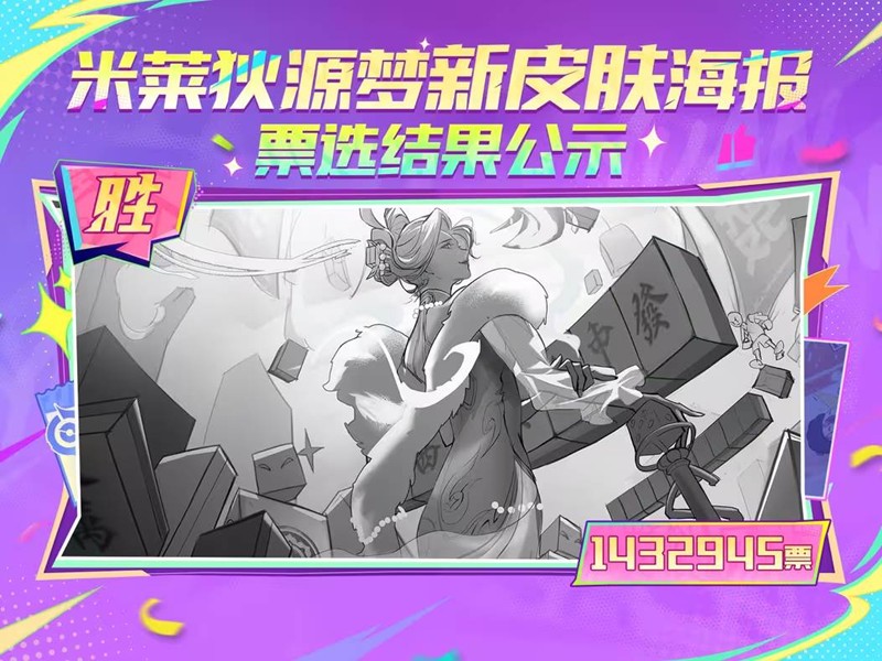 王者荣耀米莱狄源梦新皮肤-青瓷雀吟海报投票正式揭晓