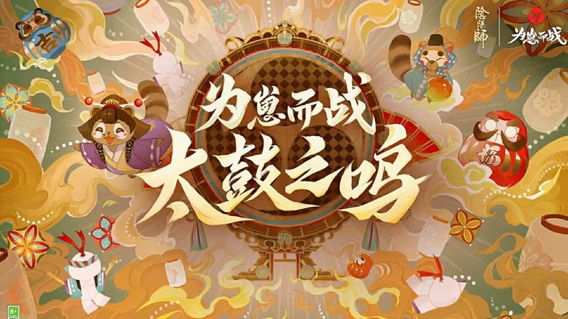 阴阳师为崽而战9月20日将启动-活动时间表已发布