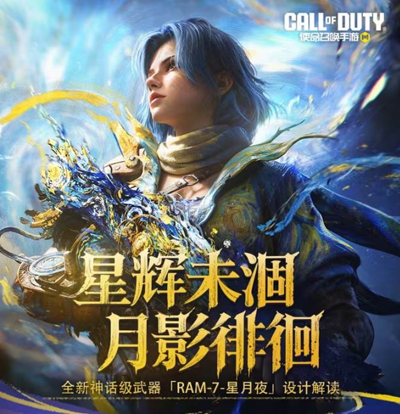 使命手游新神话级武器RAM-7星月夜设计思路已公开