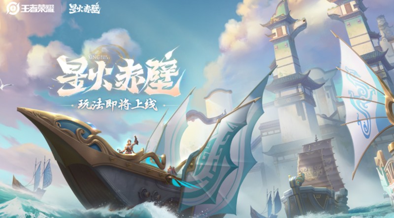 王者荣耀星火赤壁怎么玩-星火赤壁玩法详细
