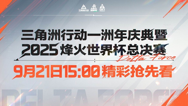 三角洲洲年庆典9月21日开幕-15点全平台直播开启