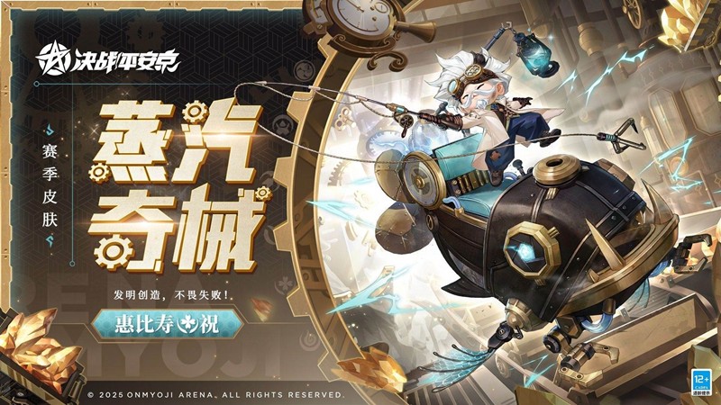 决战平安京惠比寿赛季皮肤蒸汽奇械-9月26日将登场