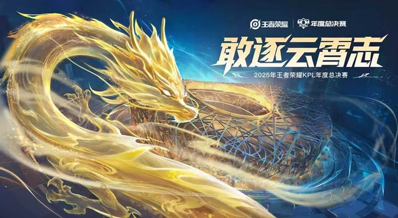 王者荣耀2025KPL总决赛将在国家体育场鸟巢举行