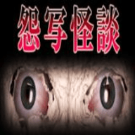 怨写怪谈手机版免费下载