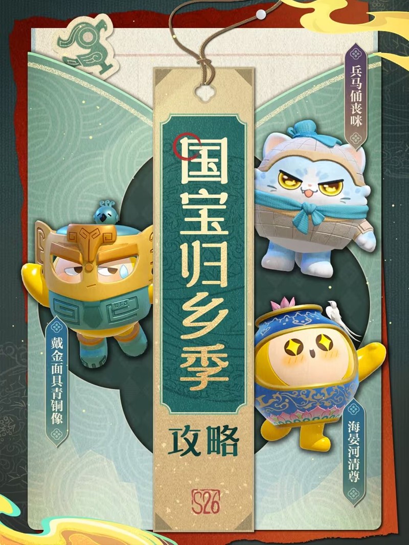 蛋仔派对S26国宝归乡季将启-9月19日将正式上线