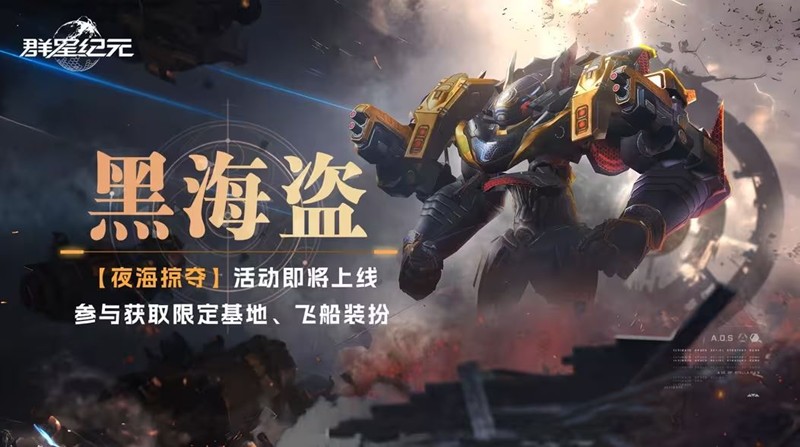 群星纪元夜海掠夺活动今日启动-黑海盗皮肤限时登场