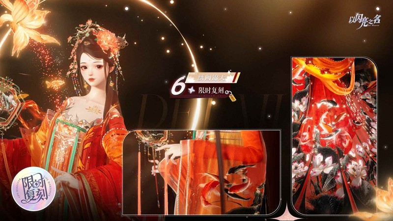 以闪亮之名复刻追光-六星套装绣阙锦天明日复刻开启