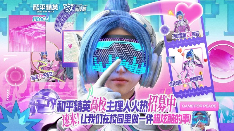 和平精英高校主理人招募开始-瓜分250W+激励金