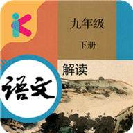 九年级下册语文解读