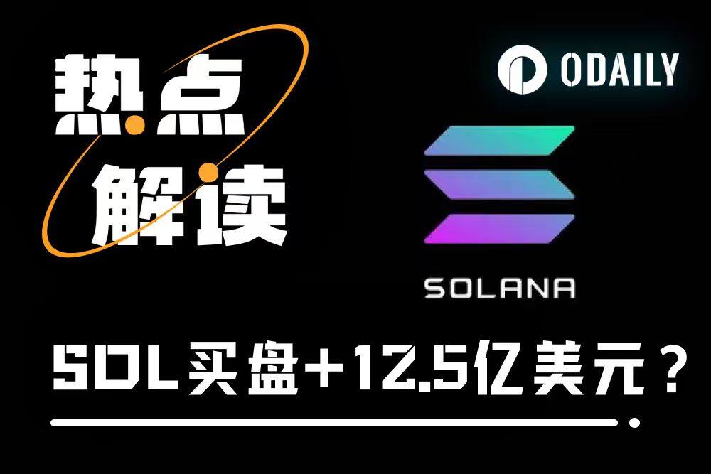 16亿美元买盘后紧跟12.5亿美元，SOL储备策略天花板在哪里？