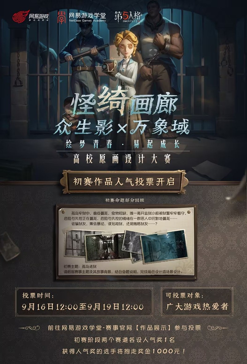 网易游戏学堂X第五人格-高校原画设计大赛初票开始