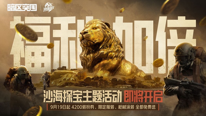 暗区突围沙海探宝9月19日开启-必得4200装扮券
