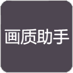 RC画质