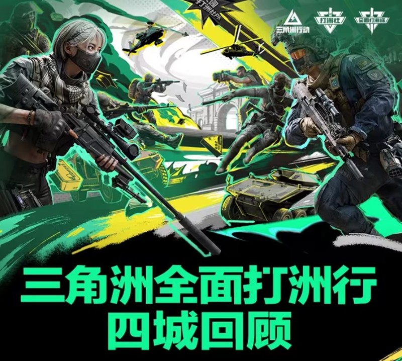 三角洲行动全面打洲行圆满结束--百团入校活动即将开启