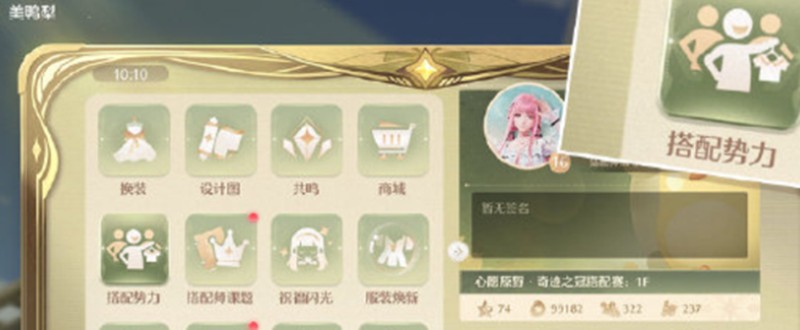无限暖暖搭配势力怎么玩-搭配势力玩法