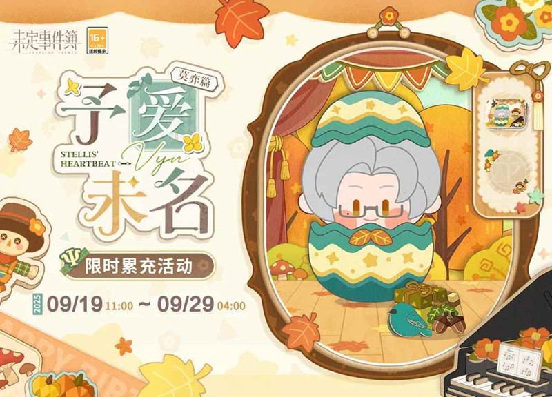 未定事件簿予爱未名·莫弈篇-限时累充活动明日开放
