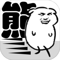 我是熊孩子破解版下载