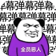 弹幕那个恶人游戏下载