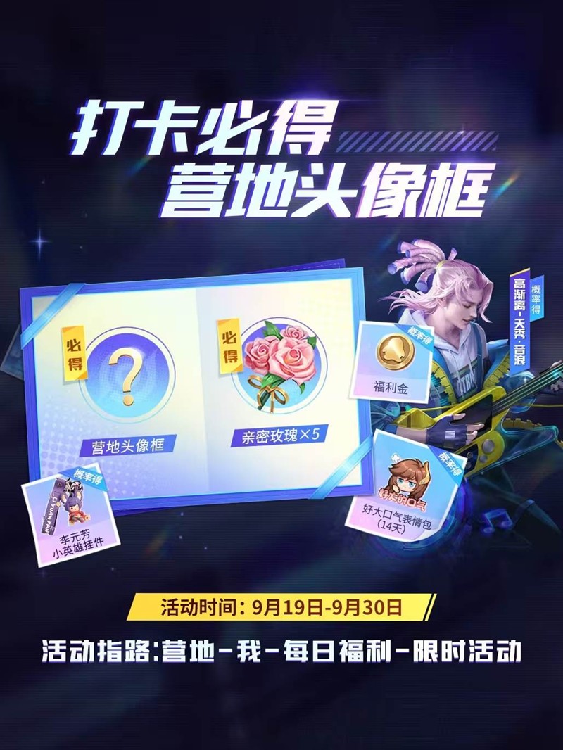王者荣耀营地9月福利上线-登录营地打卡即可轻松获得