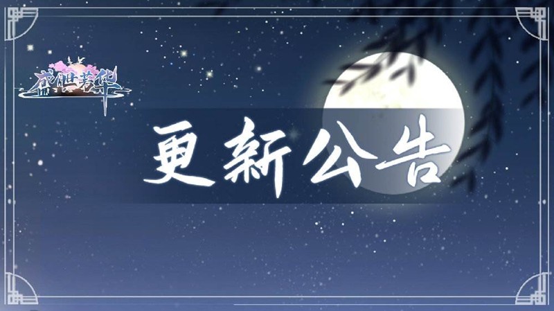 盛世芳华手游9月22日迎更新-多重热门活动将上线
