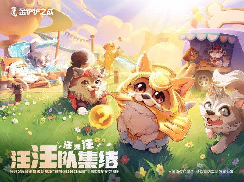 金铲铲全新竞技场狗狗GOGO乐园公布-9月25日登场