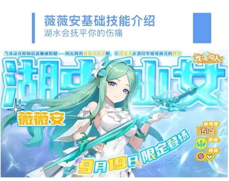 龙魂旅人湖中仙女薇薇安今日登场-新角色技能曝光