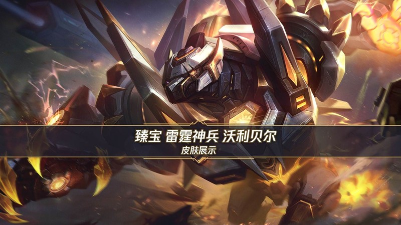 LOL手游皮肤雷霆神兵沃利贝尔登场-首周享八折优惠