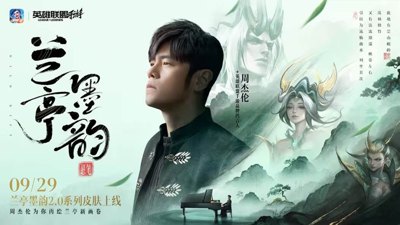LOL手游周杰伦共创兰亭墨韵皮肤-9月29日将登场