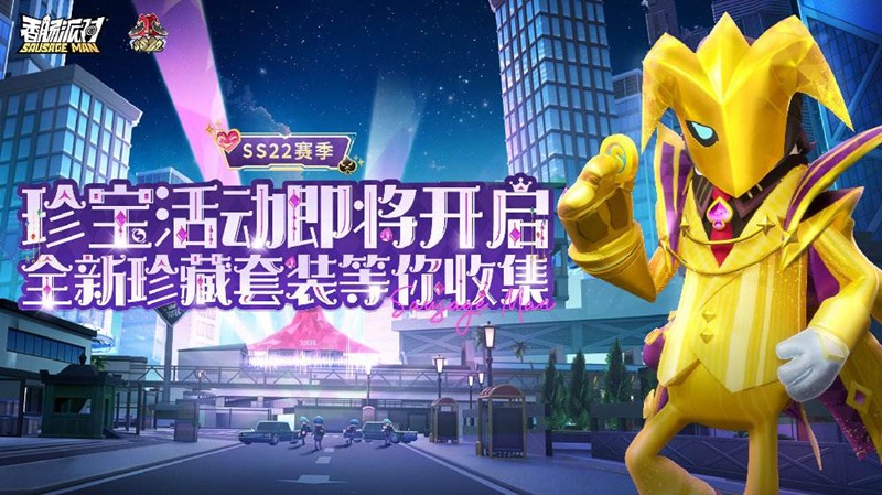香肠派对S22珍宝活动第二期公布-新珍藏套装将上线
