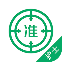 执业护士
