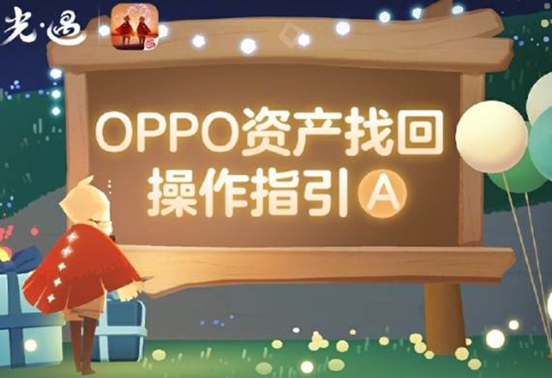 光遇OPPO渠道11月19日将停运-角色资产可找回