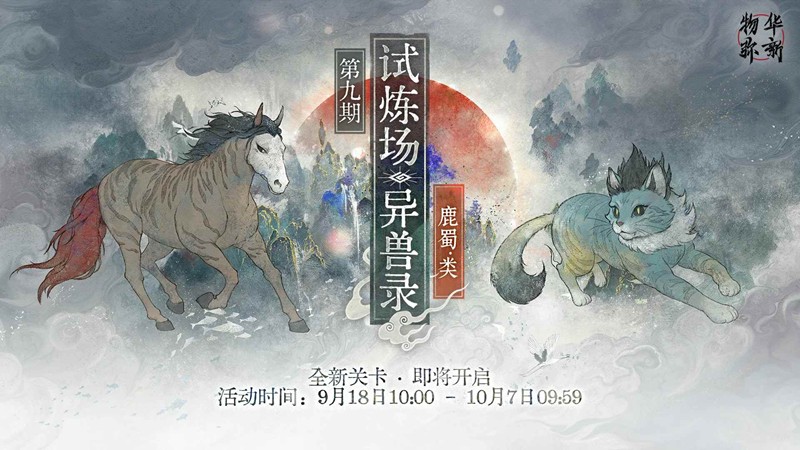 物华弥新第九期试炼场-“鹿蜀”“类”器者配队