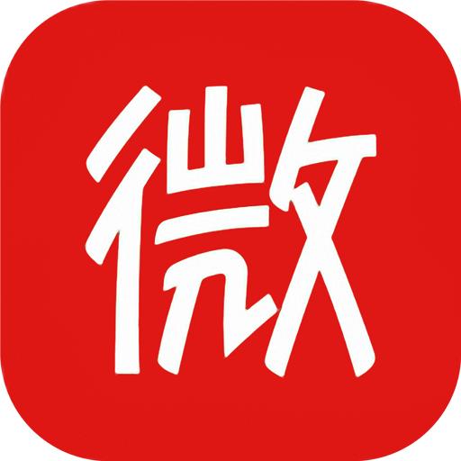 微微