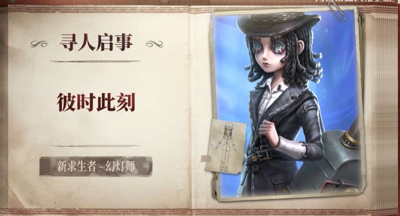 第五人格全新求生者幻灯师将于9月22日上线共研服