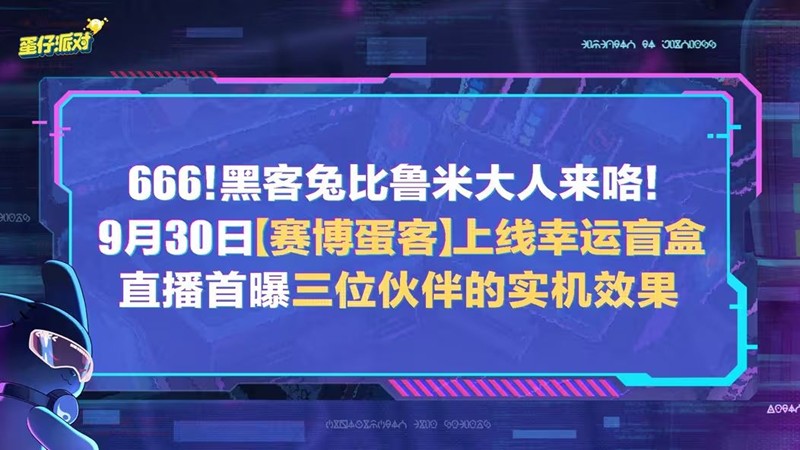 蛋仔派对十一版本赛博蛋客公开-9月30日将开启