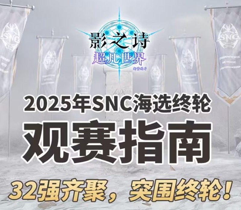 影之诗SNC海选终轮今日开战-32位选手争夺总决赛