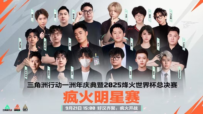 三角洲行动疯火明星赛明日开赛-众星云集开启热血开赛