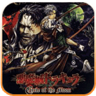 恶魔城月之轮回手机版下载