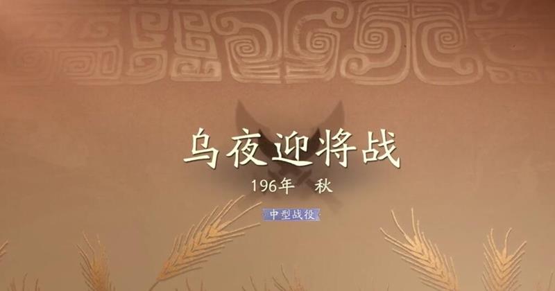 三国望神州乌夜迎将战怎么过-夜晚关卡通关打法