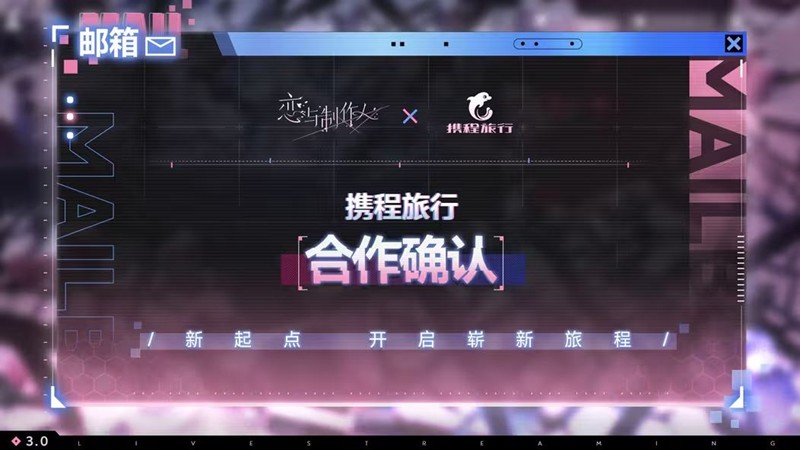 恋与制作人全新IP合作汇总公开-多个联动即将来袭