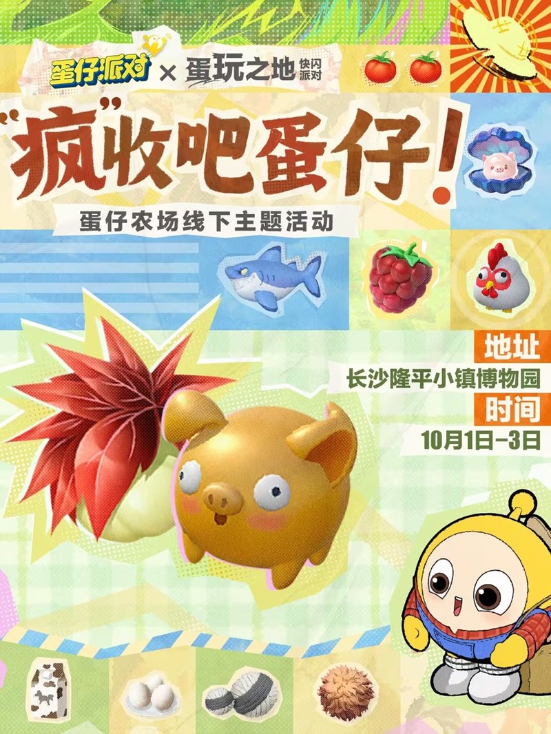 蛋仔派对农场线下活动10月1日开启-将登录长沙隆平