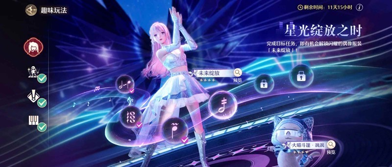无限暖暖趣味玩法-星光绽放之时及星跃喵舞间完成