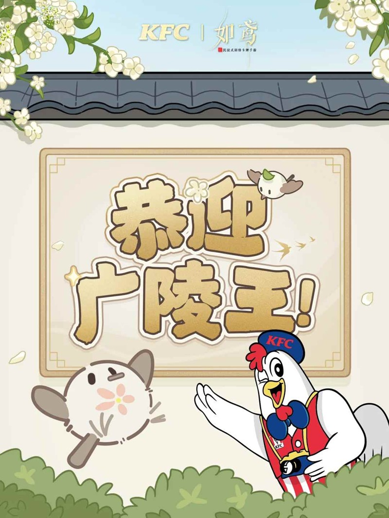 如鸢x肯德基特别鸢报-美鸟俊禽莅临肯园联动现已开启