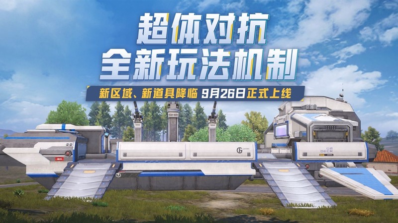 和平精英超体对抗9月26日迎更新-玩法机制将升级